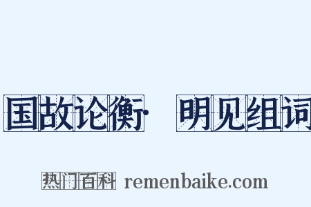 国故论衡·明见组词是什么意思的图片